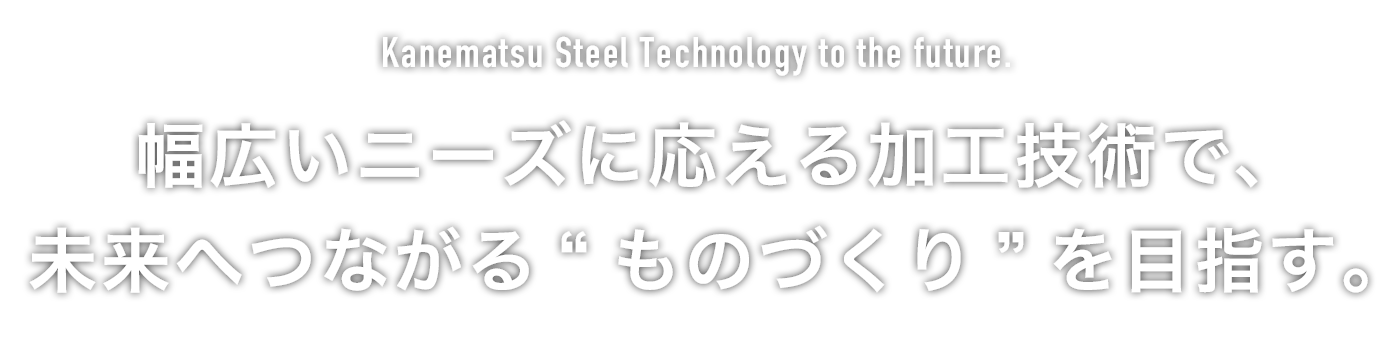 幅広いニーズに応える加工技術で、未来へつながる“ものづくり”を目指す。