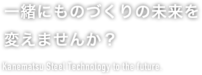 一緒にものづくりの未来を変えませんか？