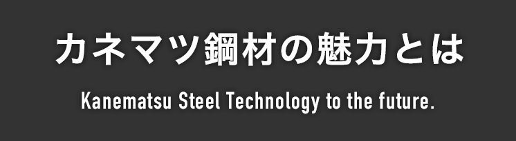 カネマツ鋼材の魅力とは